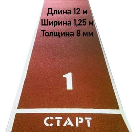 Купить Дорожка для разбега 12 м х 1,25 м. Толщина 8 мм в Грозном 